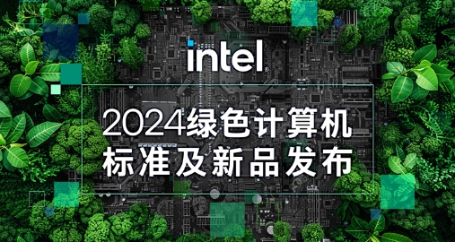 【绿色+AI+健全】海搏论坛智能携手英特尔颁布绿色AI一体机