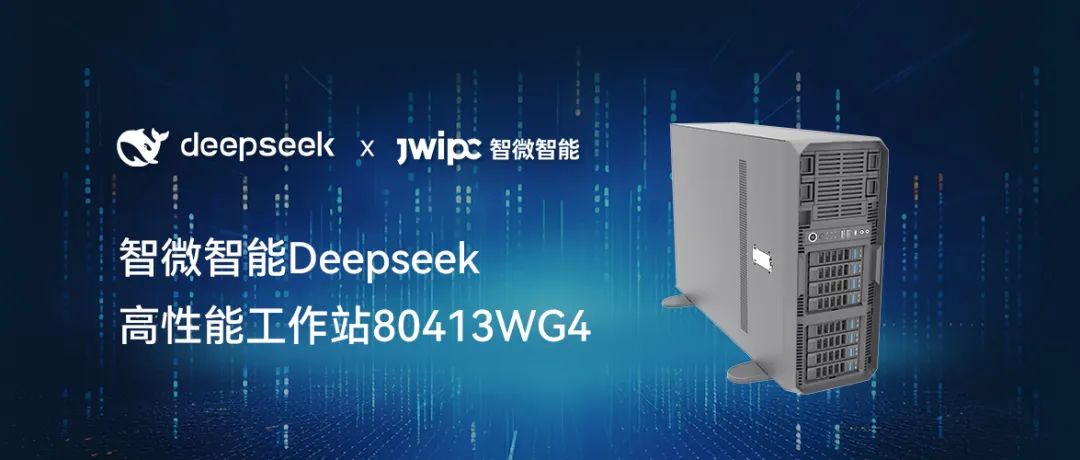 【开释AI潜能，加快智能将来】海搏论坛智能工作站DeepSeek模型推理解决规划