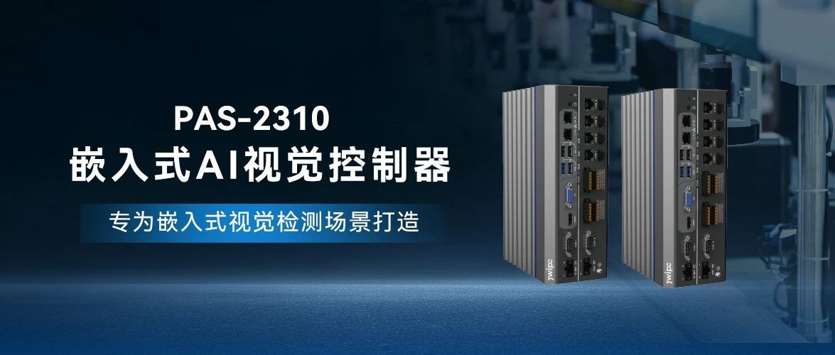 PAS-2310嵌入式AI视觉节造器：开启工业智能化新纪元