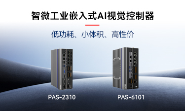 嵌入式AI的崛起｜海搏论坛工业推出两款嵌入式AI视觉节造器