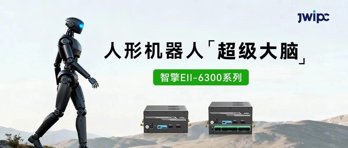 海搏论坛智能智擎Ell-6300系列节造器，给人形机械人装上“超等大脑”