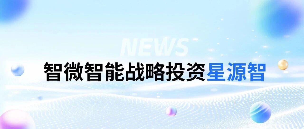 海搏论坛智能战术投资星源智——通向物理世界的通用具身大脑